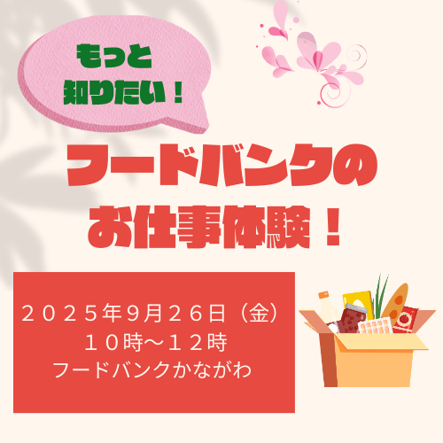 横浜南2エリア　フードバンクのお仕事